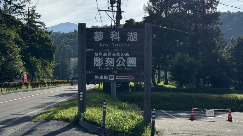 道の駅 ビーナスライン蓼科湖の写真