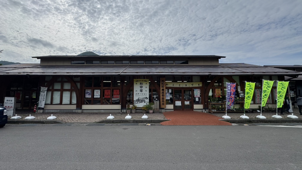 道の駅 和田宿ステーションの写真