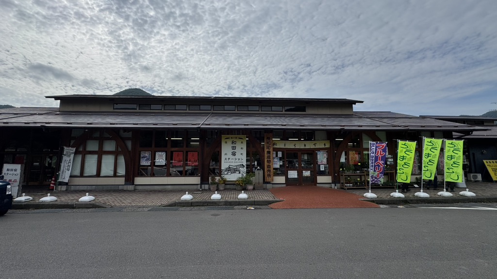 道の駅 和田宿ステーションの写真