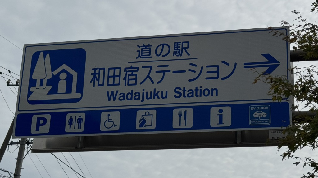 道の駅 和田宿ステーションの写真