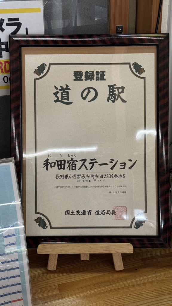道の駅 和田宿ステーションの写真