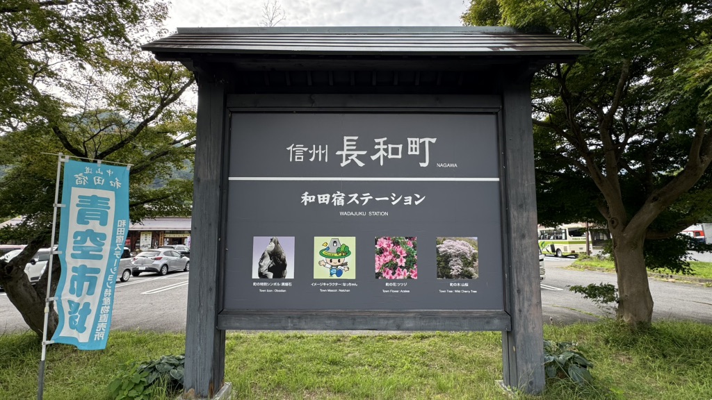 道の駅 和田宿ステーションの写真