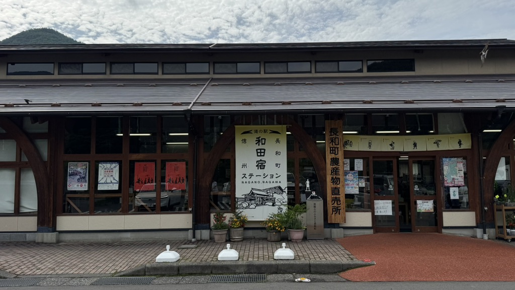 道の駅 和田宿ステーションの写真