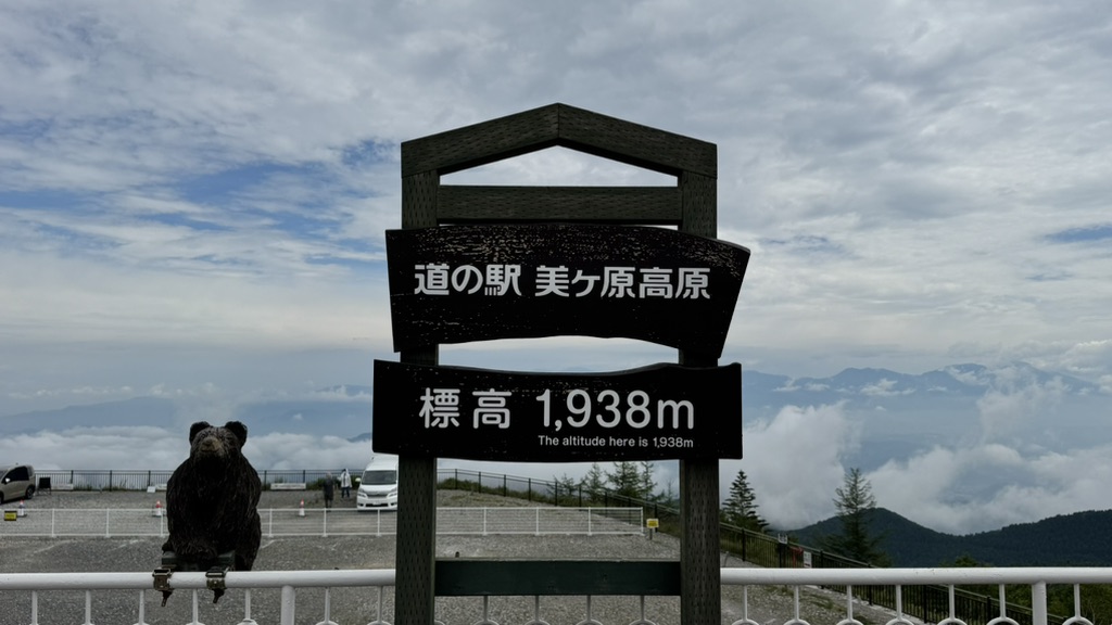 道の駅 美ヶ原高原の写真