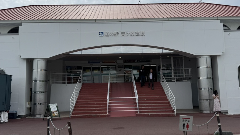 道の駅 美ヶ原高原の写真