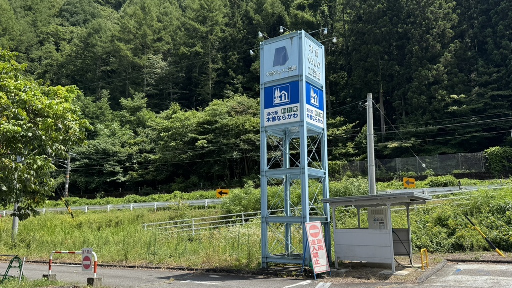 道の駅 木曽ならかわの写真