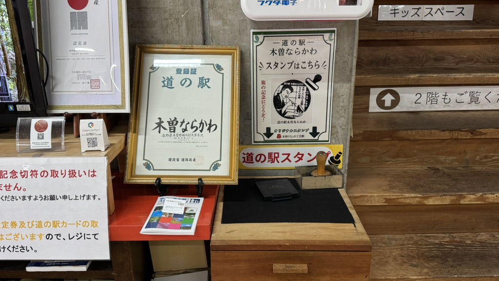 道の駅 木曽ならかわの写真