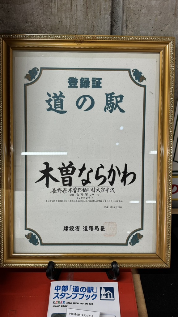 道の駅 木曽ならかわの写真
