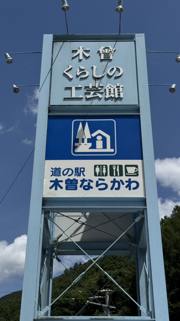 道の駅 木曽ならかわの写真