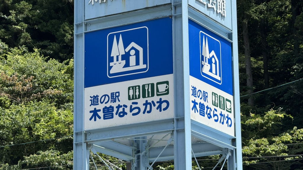 道の駅 木曽ならかわの写真