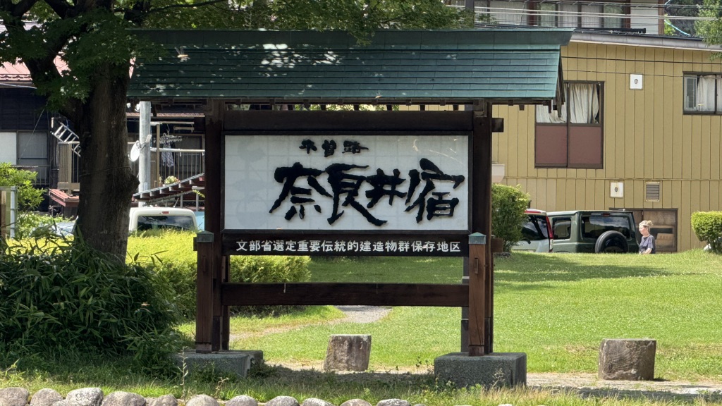 道の駅 奈良井木曽の大橋の写真