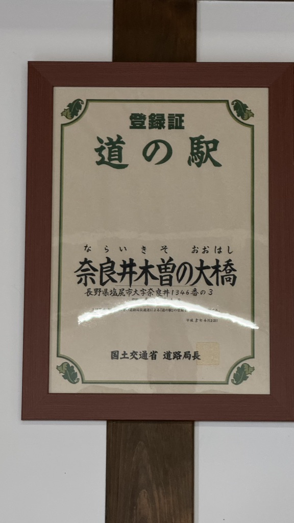 道の駅 奈良井木曽の大橋の写真