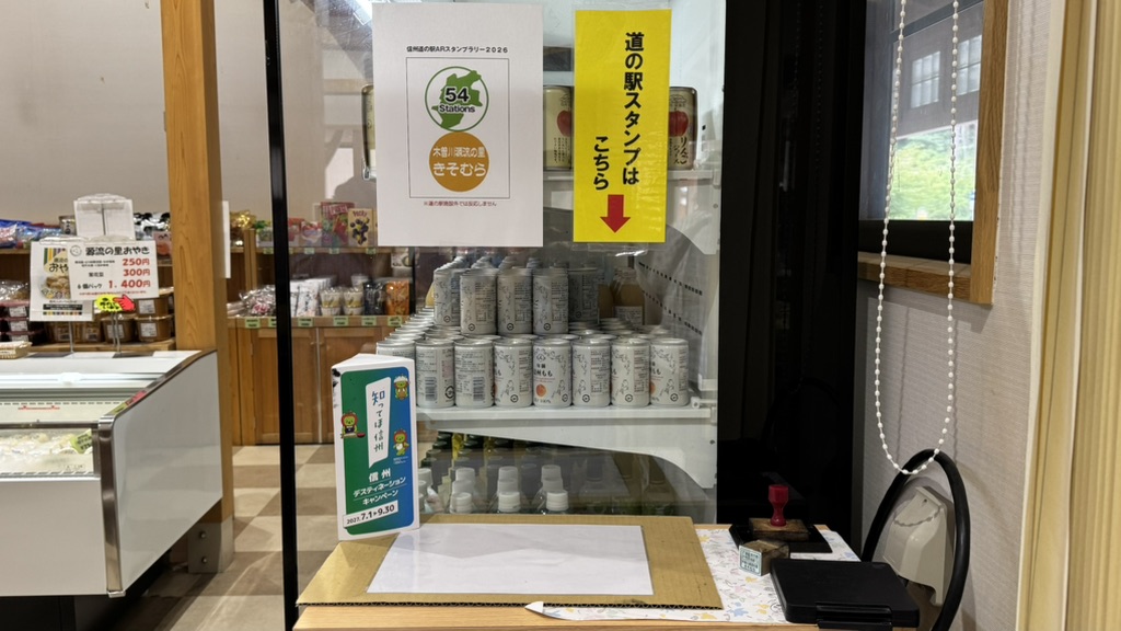 道の駅 木曽川源流の里　きそむらの写真