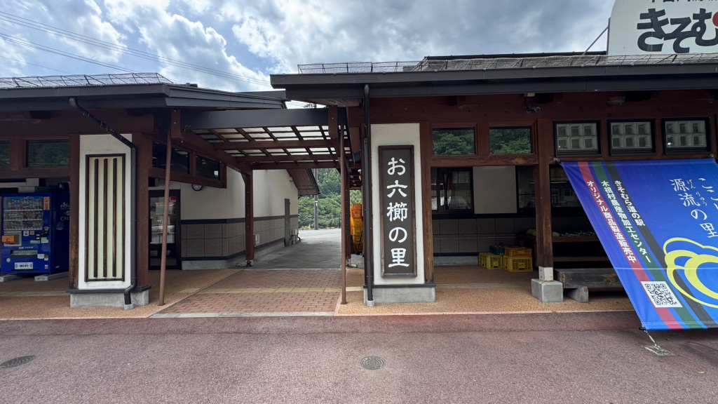 道の駅 木曽川源流の里　きそむらの写真