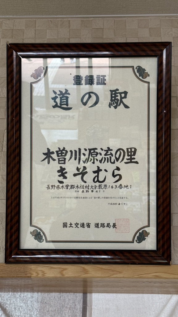 道の駅 木曽川源流の里　きそむらの写真