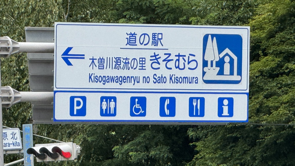 道の駅 木曽川源流の里　きそむらの写真