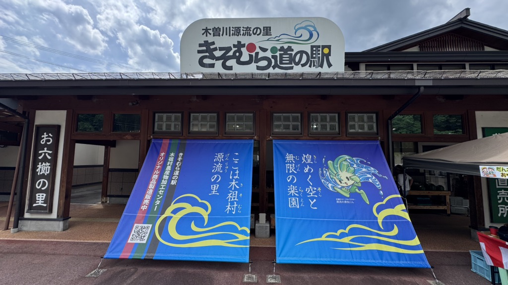 道の駅 木曽川源流の里　きそむらの写真