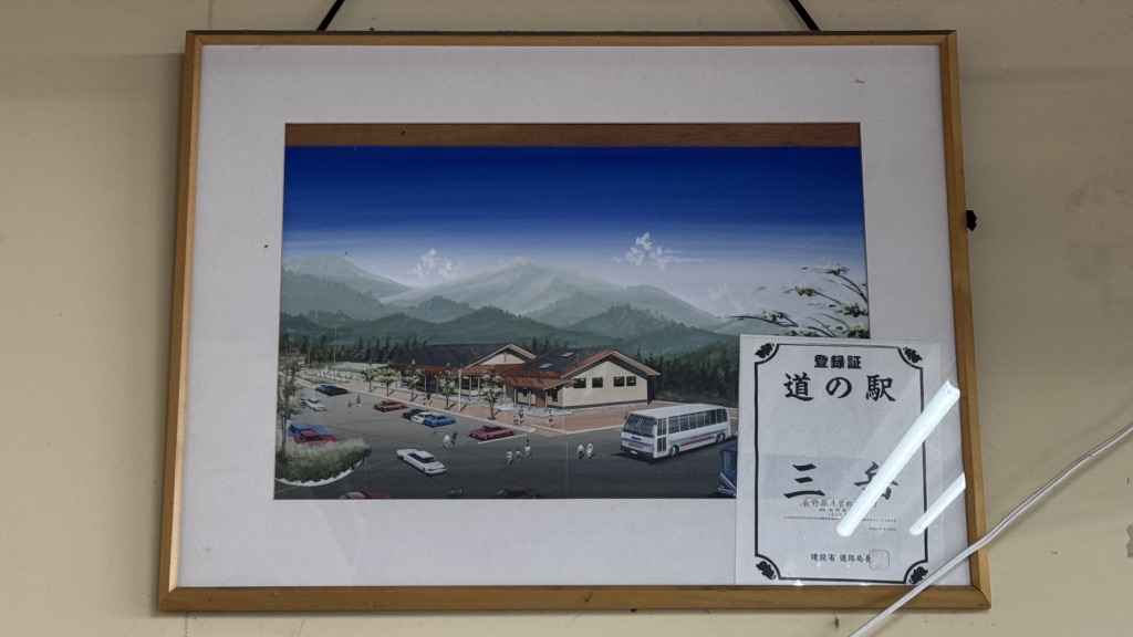 道の駅 三岳の写真