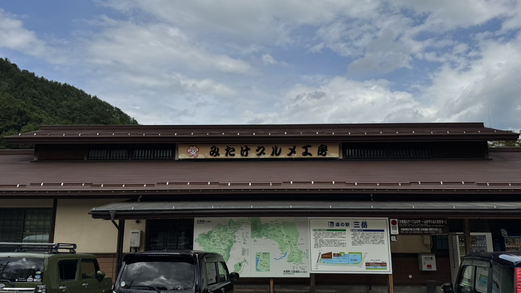 道の駅 三岳の写真