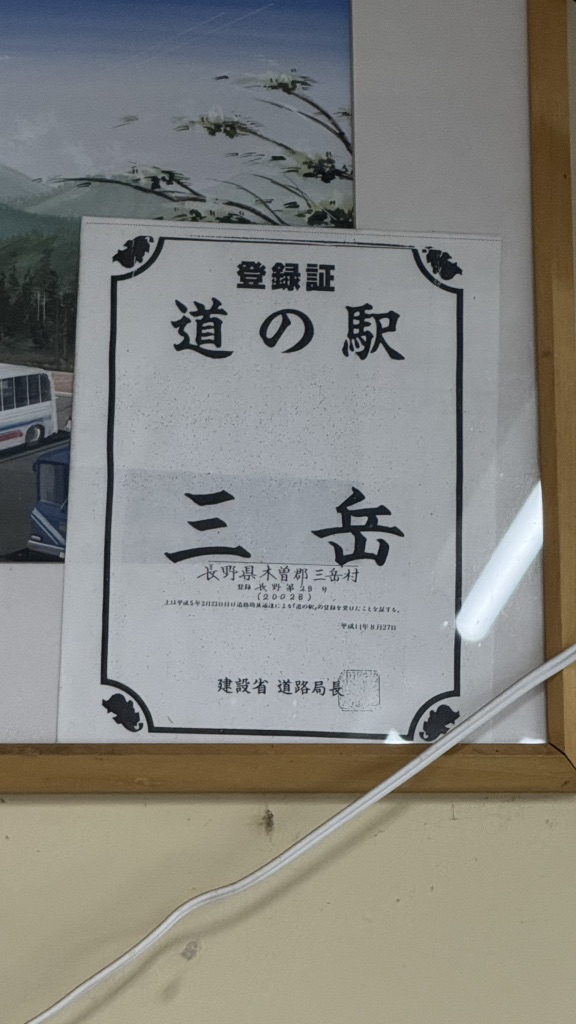 道の駅 三岳の写真