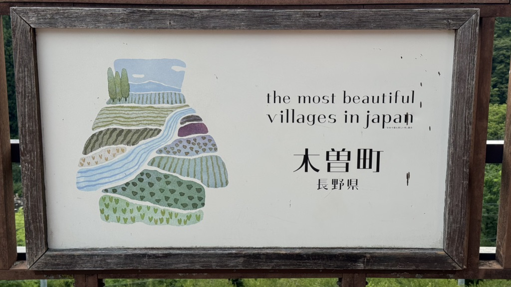 道の駅 木曽福島の写真