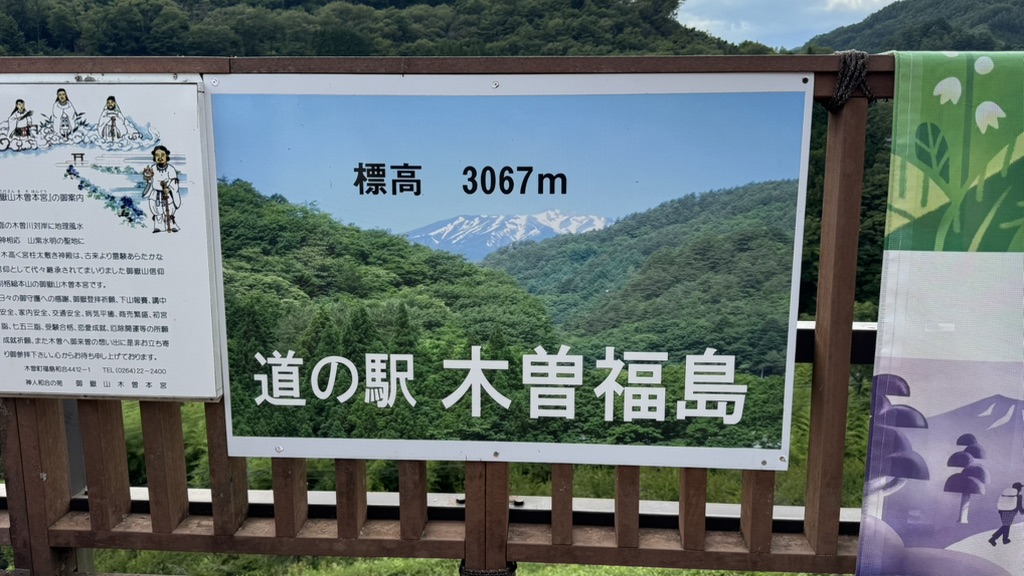 道の駅 木曽福島の写真