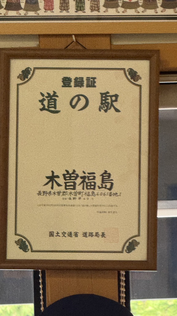 道の駅 木曽福島の写真
