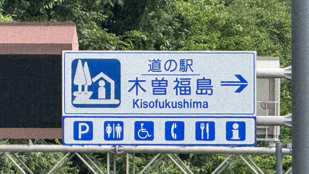 道の駅 木曽福島の写真