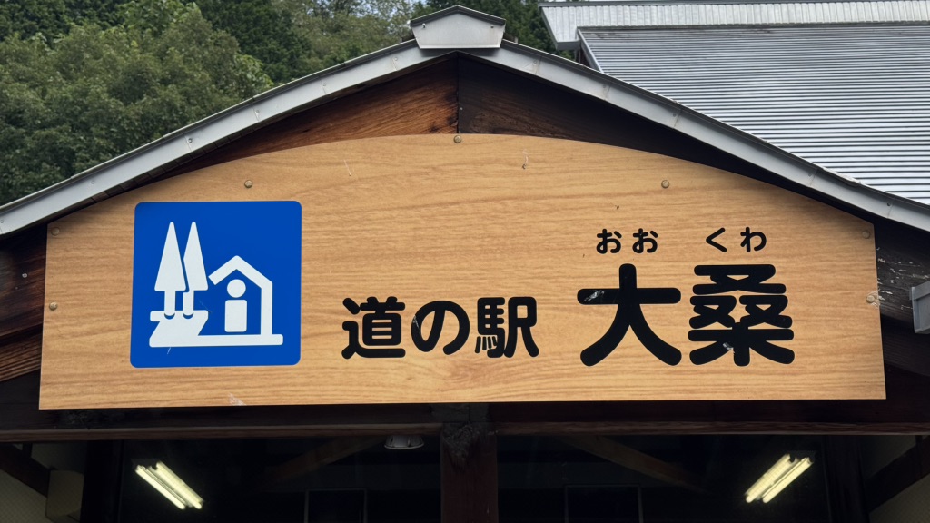 道の駅 大桑の写真