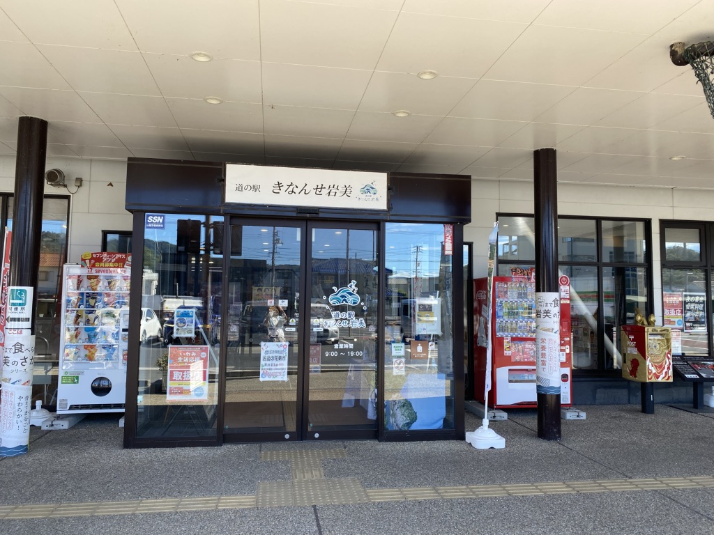 道の駅 きなんせ岩美の写真