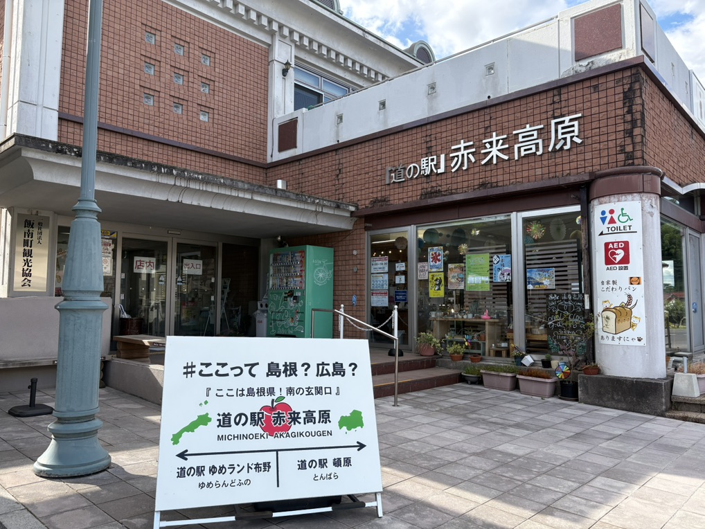 道の駅 赤来高原の写真
