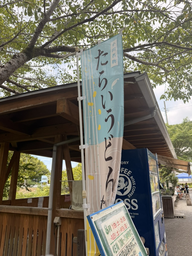 道の駅 小田の郷せせらぎの写真