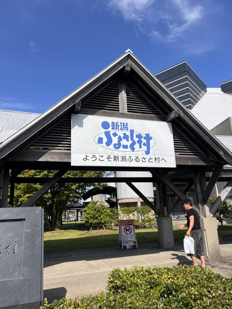道の駅 新潟ふるさと村の写真