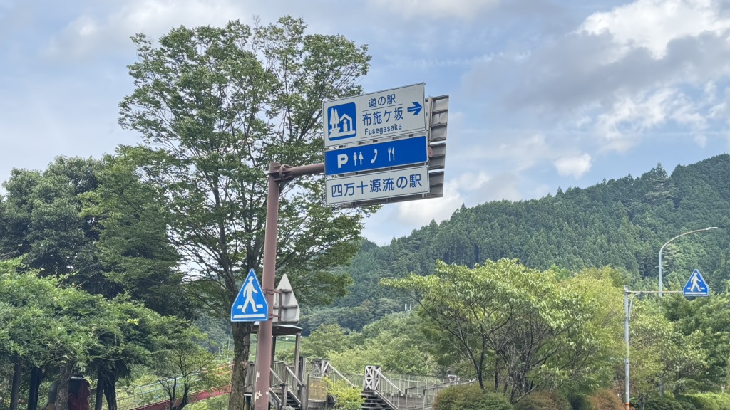 道の駅 布施ヶ坂の写真