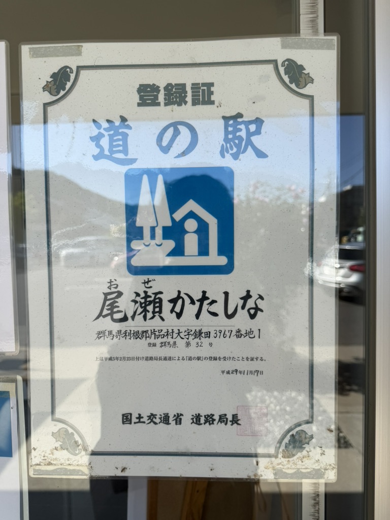 道の駅 尾瀬かたしなの写真