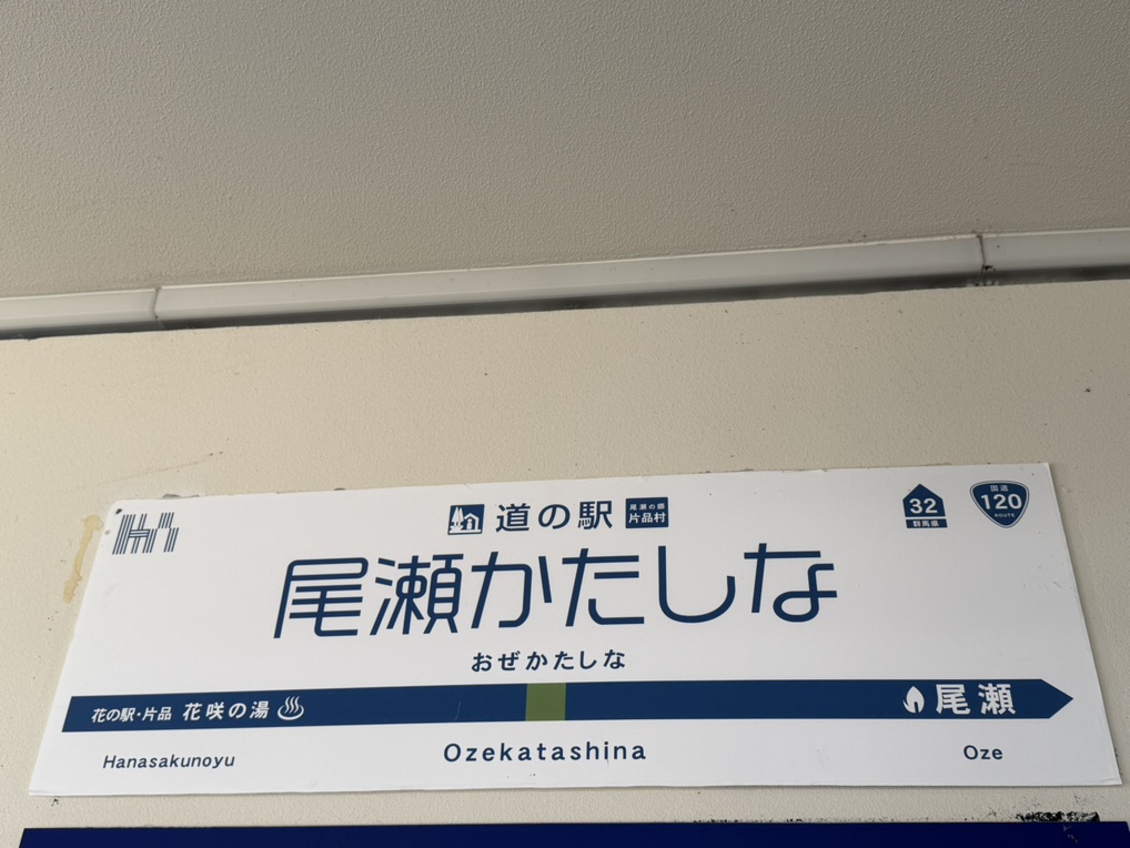 道の駅 尾瀬かたしなの写真