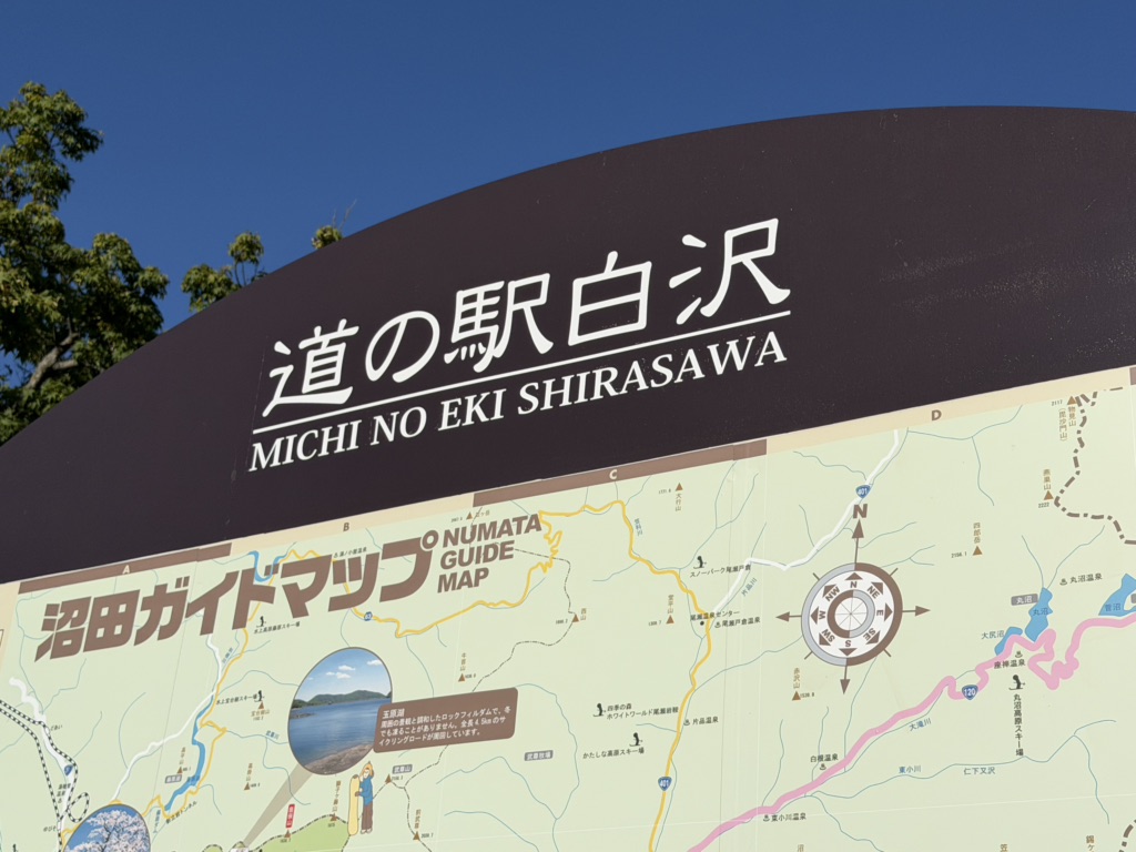 道の駅 白沢の写真