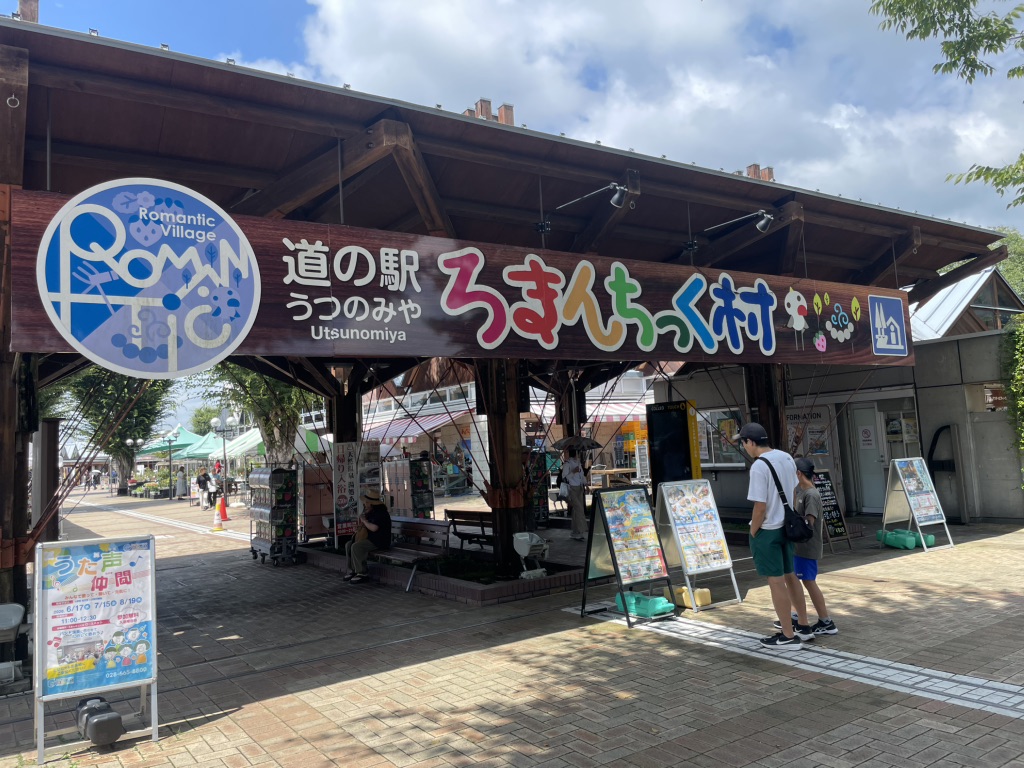 道の駅 うつのみや　ろまんちっく村の写真