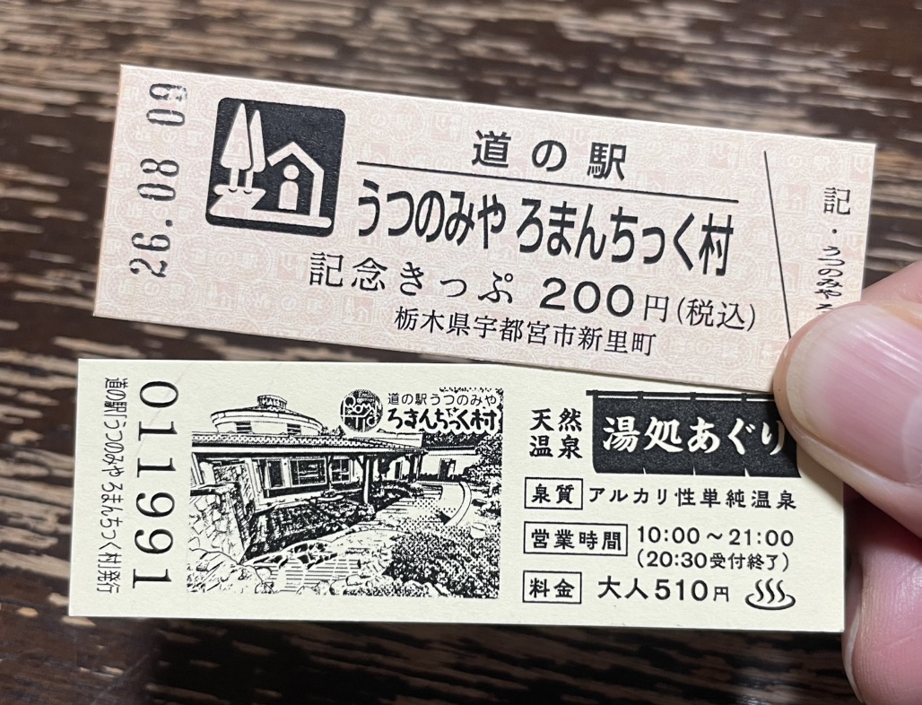 道の駅 うつのみや　ろまんちっく村の写真