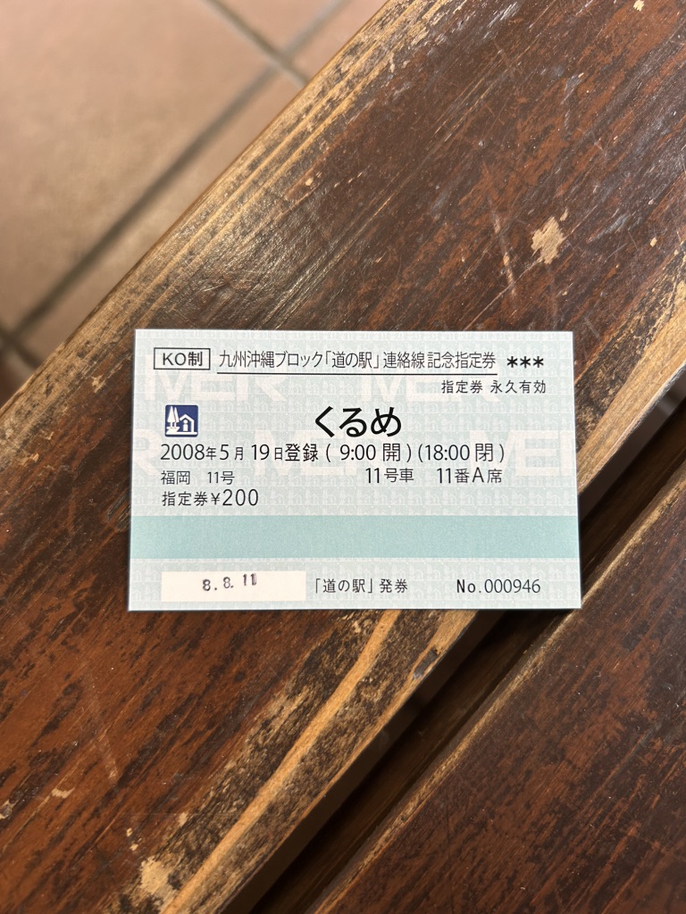 道の駅 くるめの写真