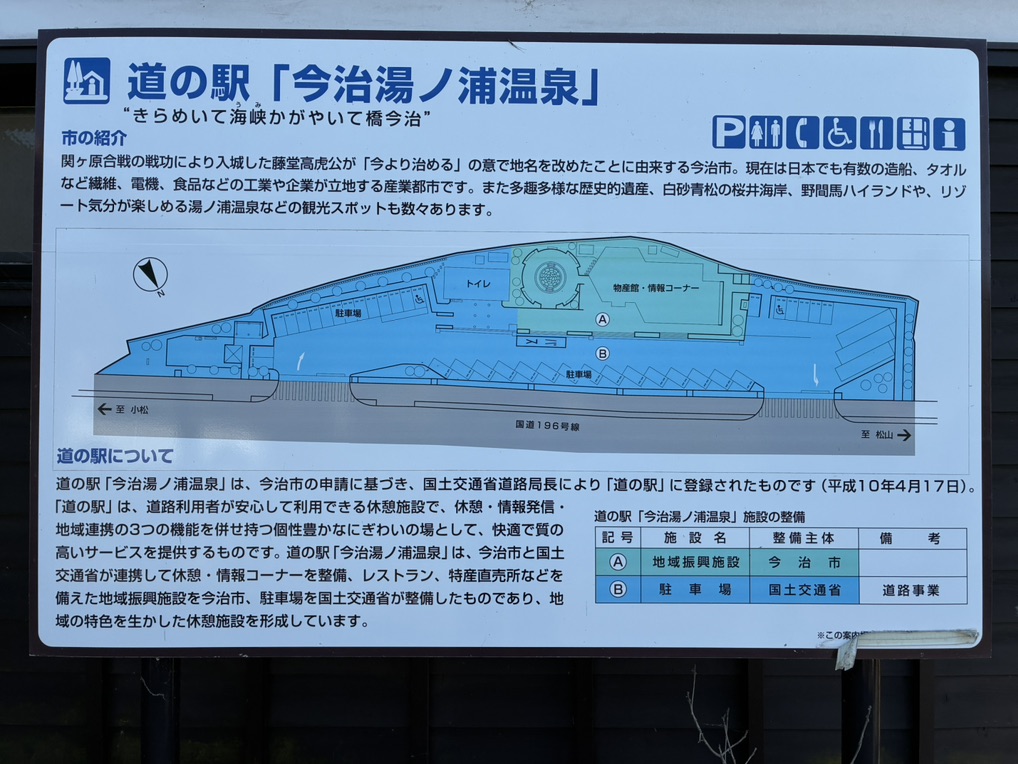 道の駅 今治湯ノ浦温泉の写真