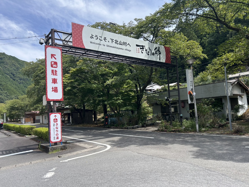 道の駅 きなりの郷 下北山の写真