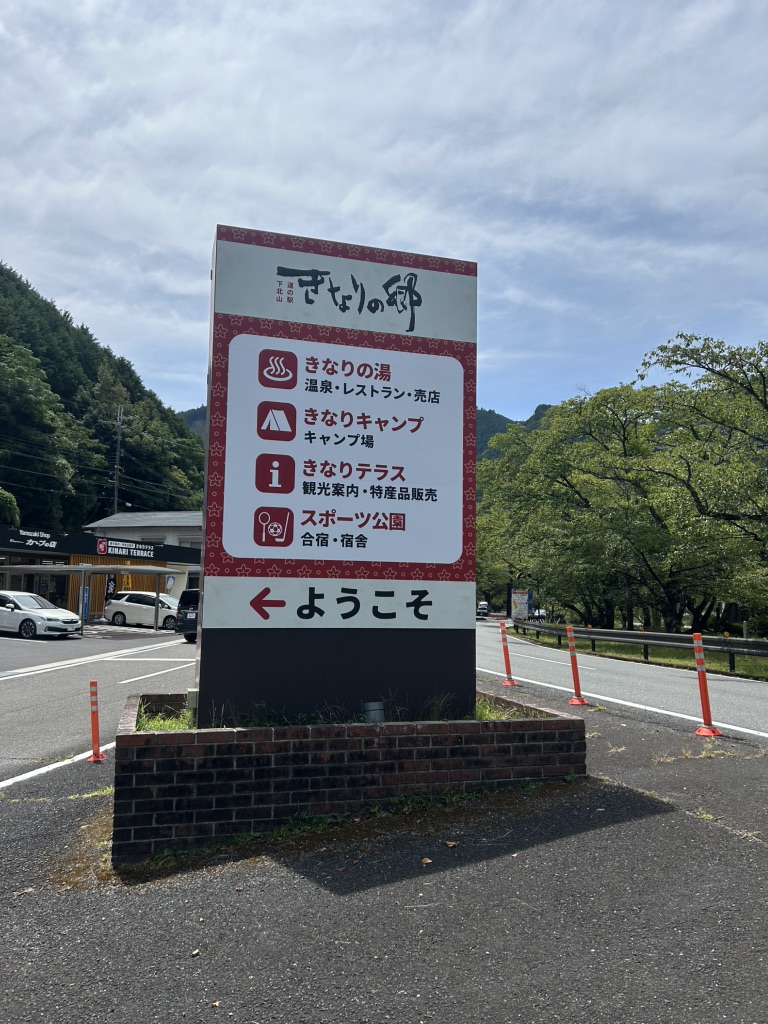 道の駅 きなりの郷 下北山の写真