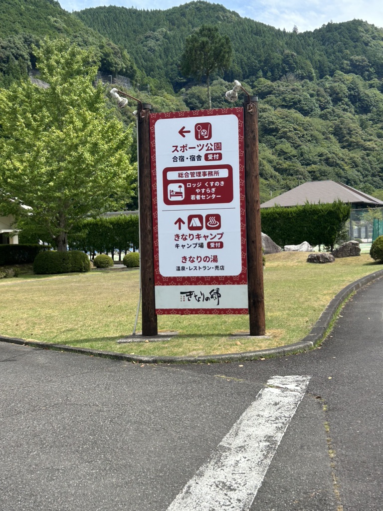道の駅 きなりの郷 下北山の写真