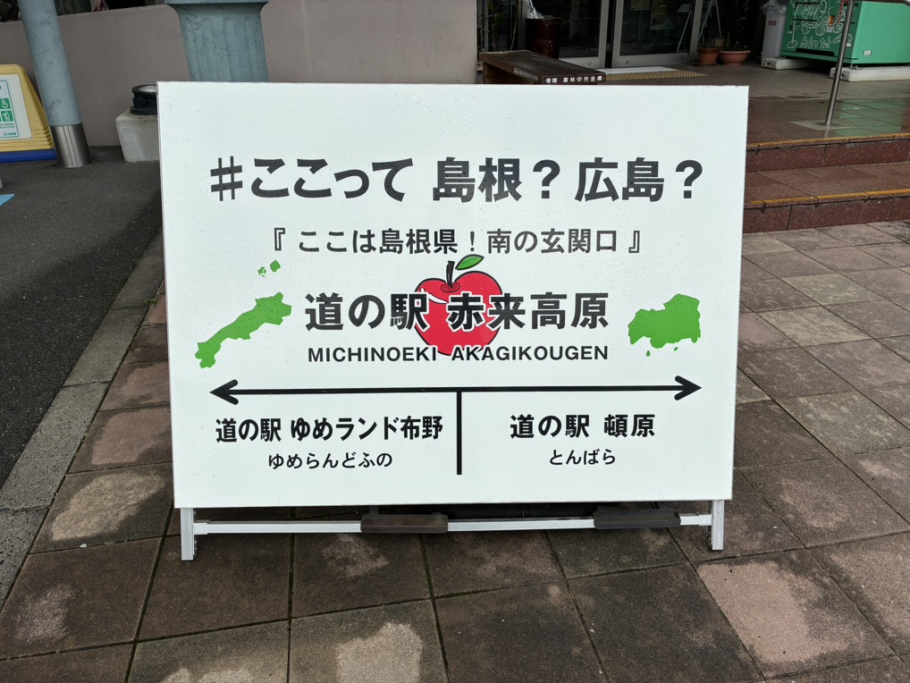道の駅 赤来高原の写真