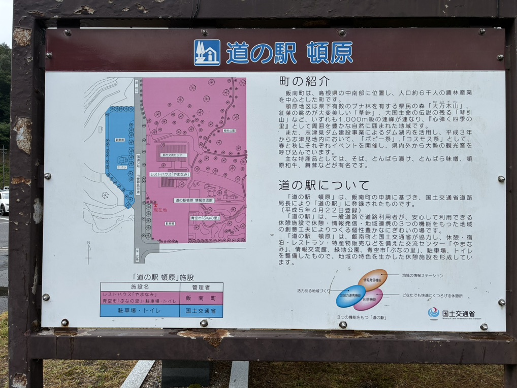 道の駅 頓原の写真