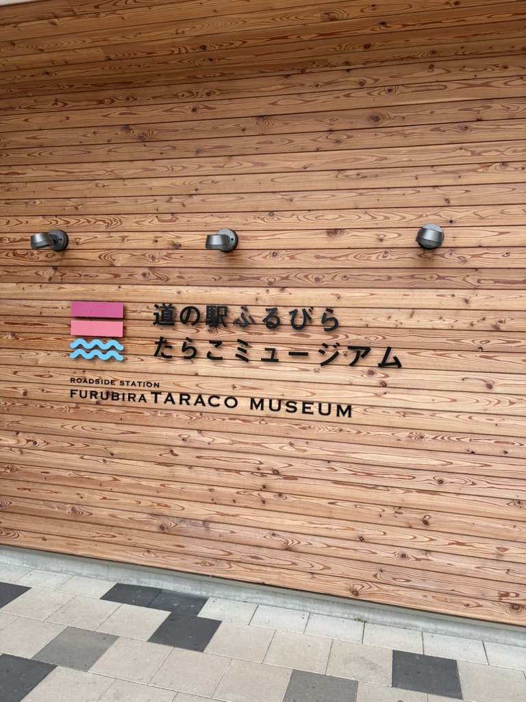 道の駅 ふるびらたらこミュージアムの写真