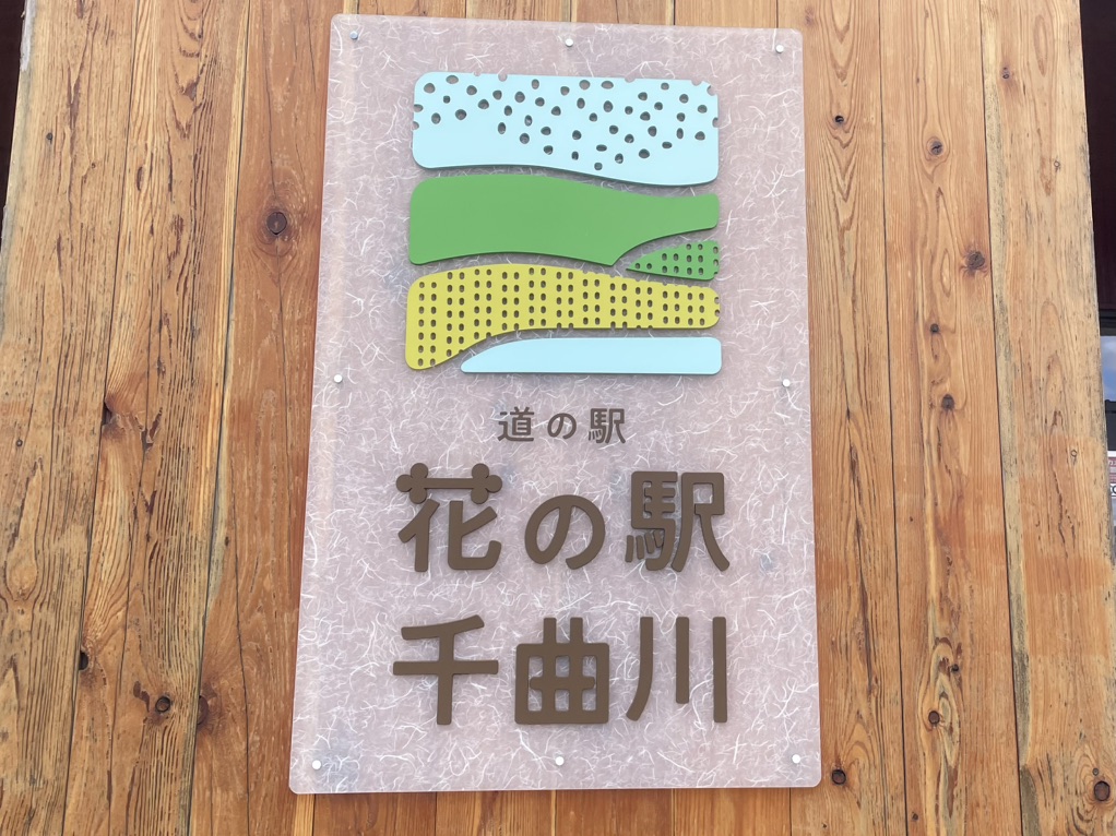 道の駅 花の駅 千曲川の写真