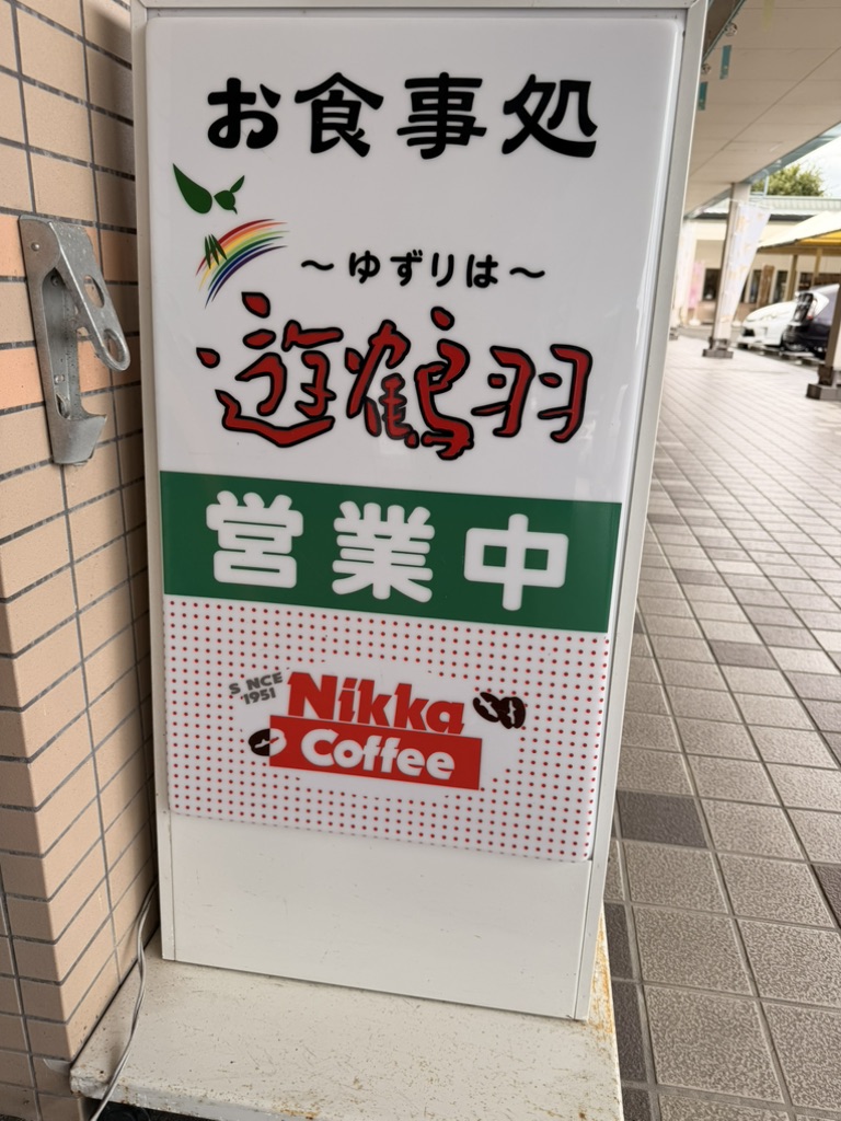 道の駅 虹の森公園まつのの写真