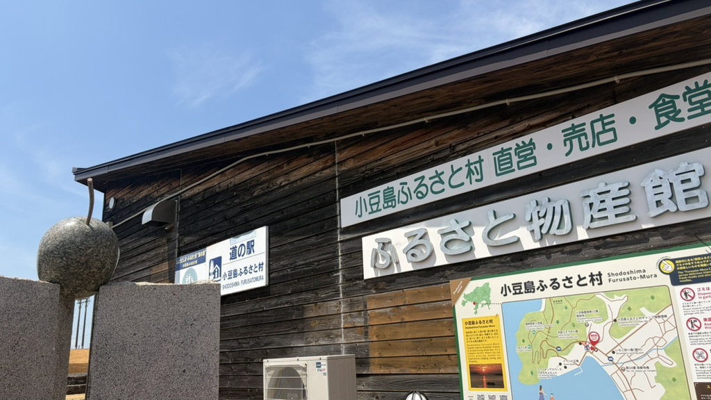 道の駅 小豆島ふるさと村の写真